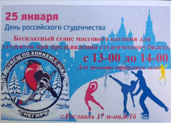 Бесплатное катание на коньках для студентов в Рославле