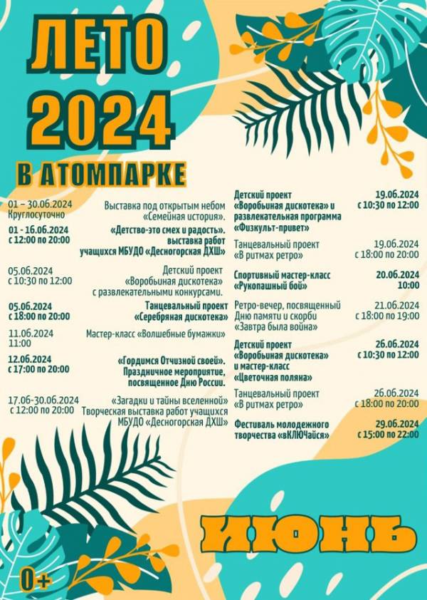 Лето 2024 в Атомпарке