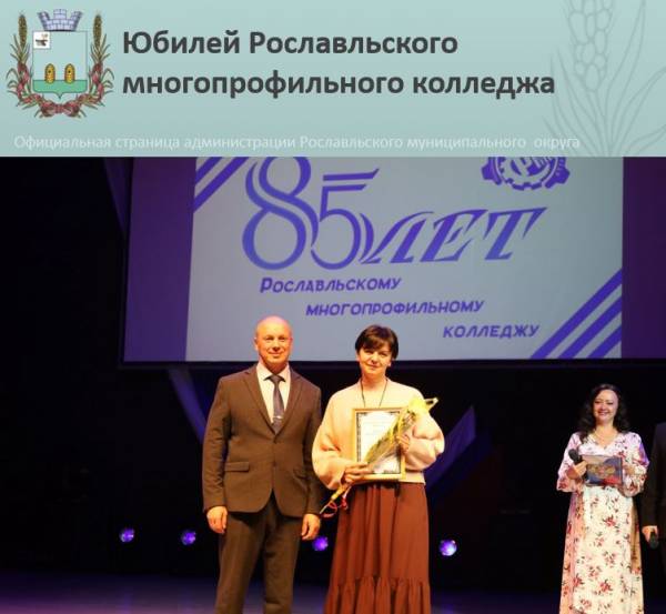 85-летие Рославльского многопрофильного колледжа: юбилей достижений и признания
