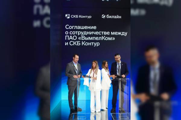Билайн и СКБ Контур объединяют усилия для цифровой трансформации бизнеса