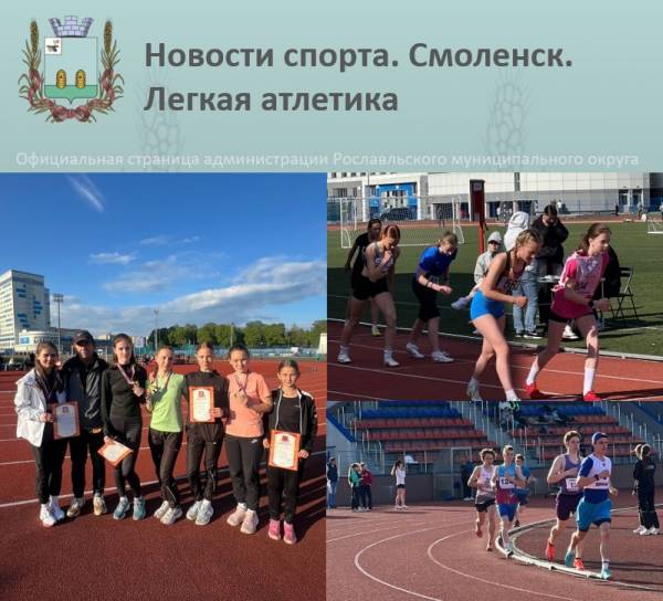 Рославльские легкоатлеты завоевали 13 медалей на Чемпионате и Первенстве Смоленской области
