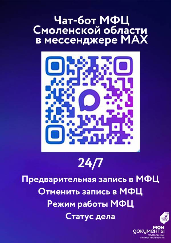 МФЦ Смоленской области улучшил сервис через чат-бот в MAX