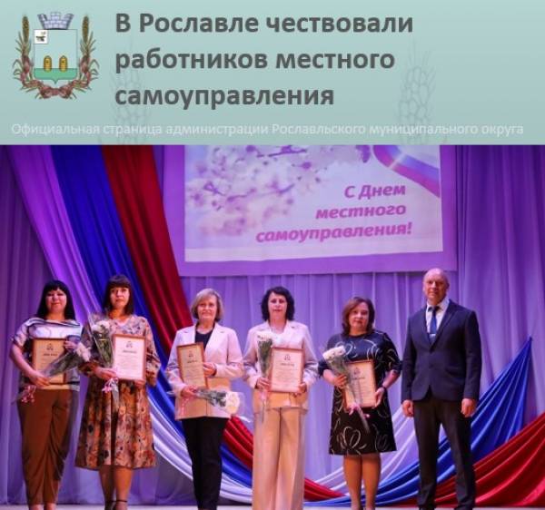День местного самоуправления в Рославле