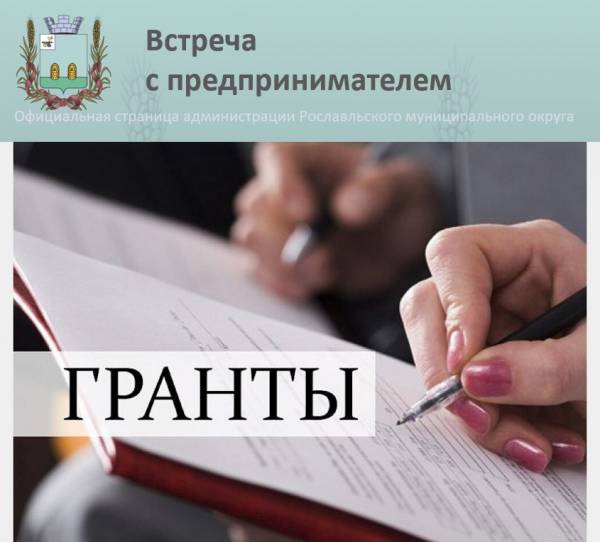 Встреча с потенциальным грантополучателем
