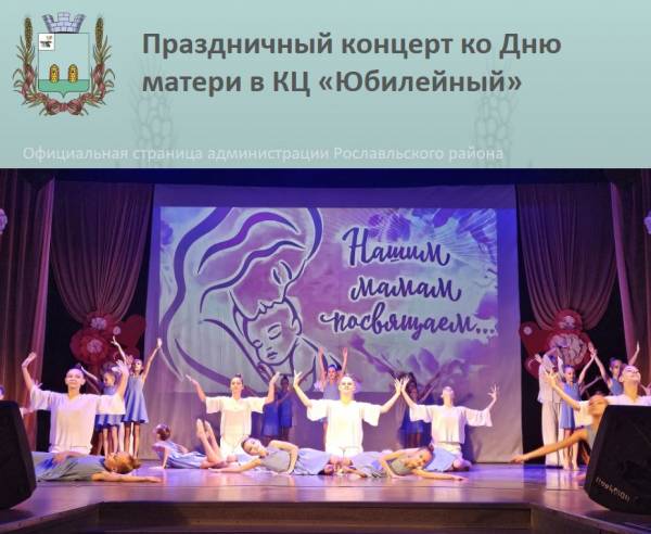 Праздничный концерт ко Дню матери в КЦ «Юбилейный»