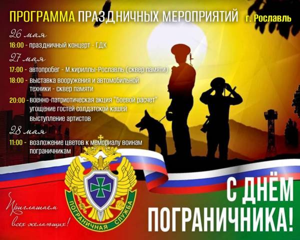 День пограничника: программа мероприятий