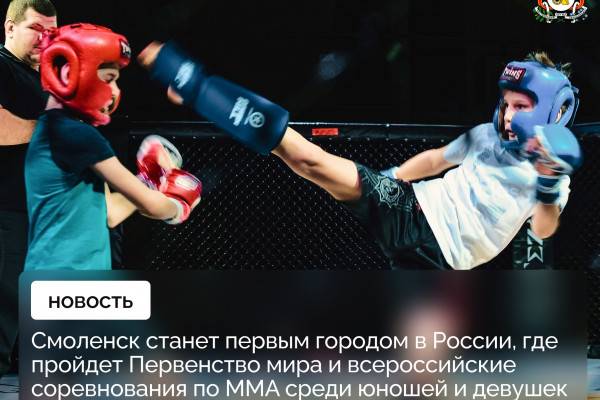 Смоленск станет столицей смешанных боевых единоборств ММА Смоленск станет столицей смешанных боевых единоборств ММА
