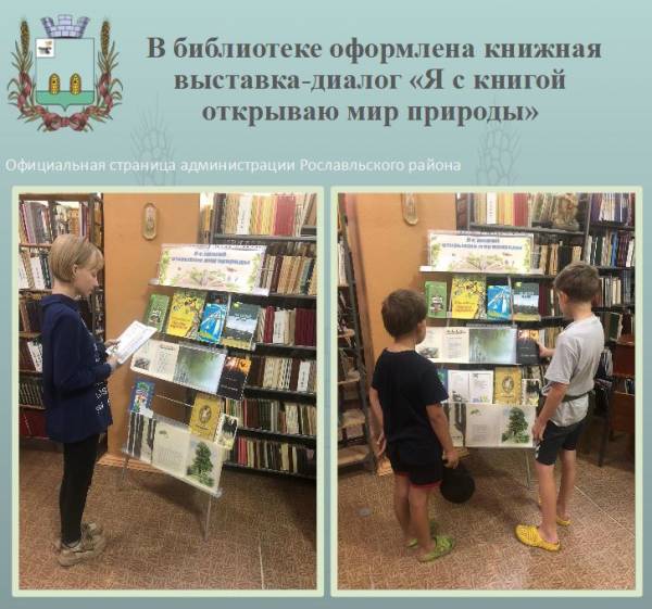 В библиотеке оформлена книжная выставка-диалог «Я с книгой открываю мир природы»