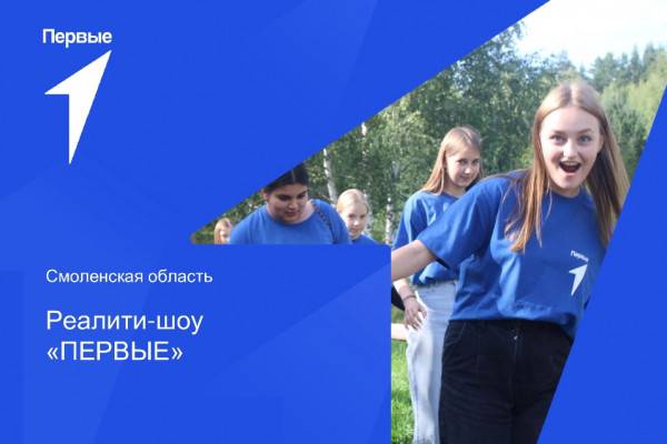 Смоленских подростки примут участие в реалити-шоу «Первые» Смоленских подростки примут участие в реалити-шоу «Первые»