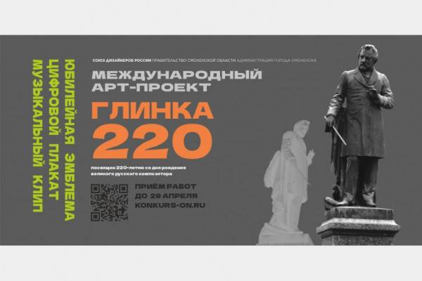 Арт-проект «Глинка 220» был запущен в Смоленске