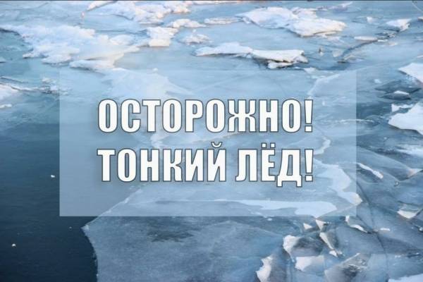 Первый лёд опасен! Первый лёд опасен!