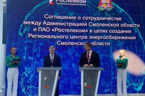 «Ростелеком» и Смоленская область подписали соглашение о создании регионального центра энергосбережения