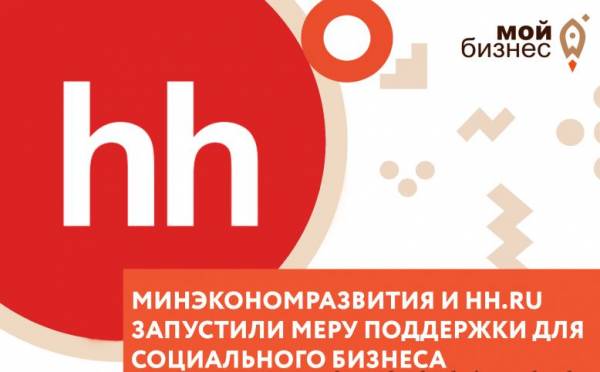 Министерство экономического развития и hhru начали новую акцию, чтобы помочь социальным предпринимателям
