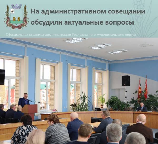 На административном совещании у Главы Рославльского округа