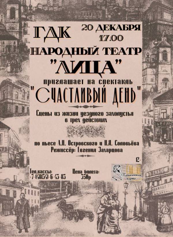 Театр «Лица» представляет постановку «Счастливый день»