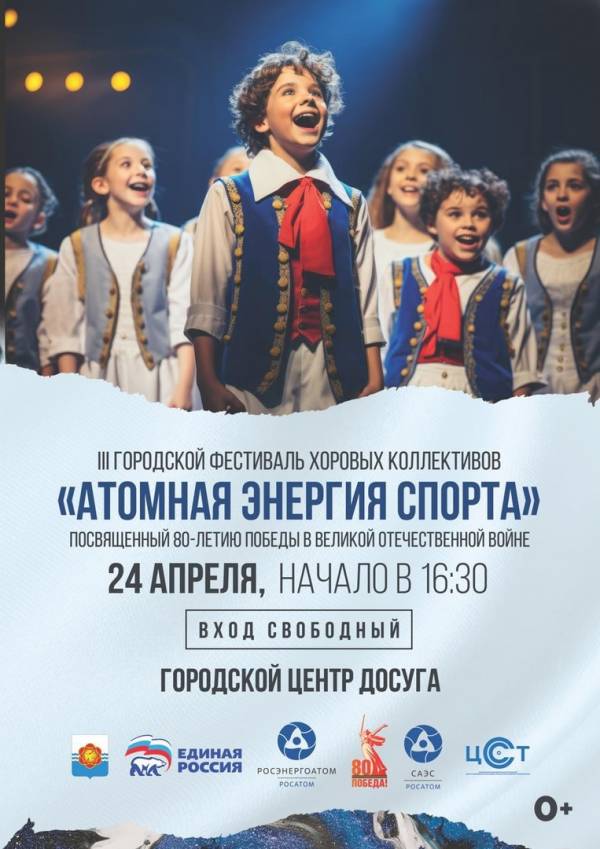 Фестиваль хоровых ансамблей 'Атомная энергия спорта'