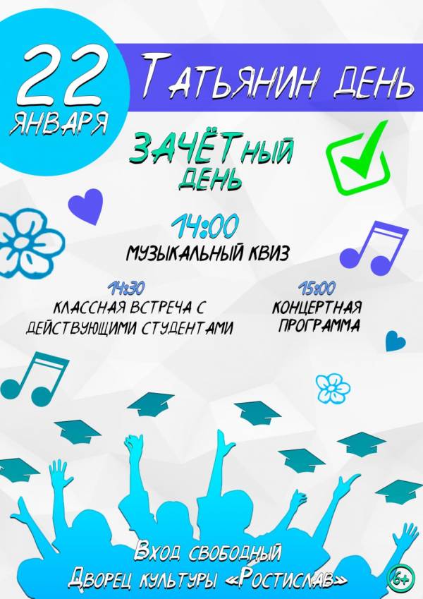 Рославль отметит Татьянин день праздником 'Зачетный день'