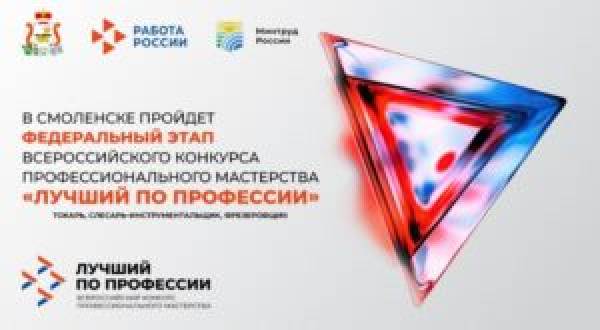 Элита XXI века: в Смоленске стартует конкурс «Лучший по профессии»