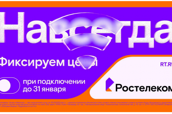 Раз — и «Навсегда»: «Ростелеком» предложил новые тарифы на услуги для дома и семьи, которые не изменятся никогда