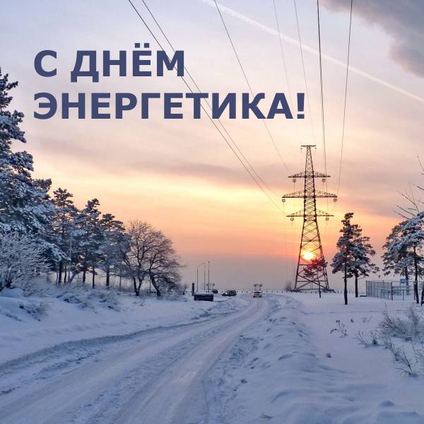 Уважаемые работники и ветераны энергетического комплекса Рославльского района! Уважаемые работники и ветераны энергетического комплекса Рославльского района!