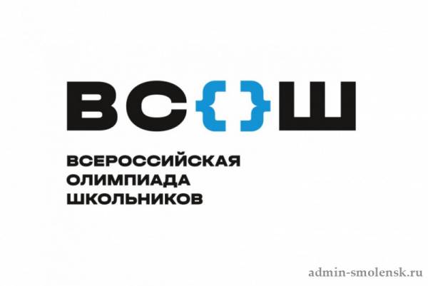 В Смоленской области стартовал региональный этап всероссийской олимпиады школьников