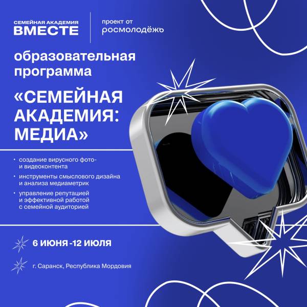 «Семейная академия: медиа» — стань медиаспециалистом нового поколения!