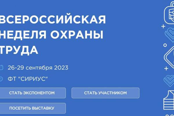 Смолян приглашают принять участие во Всероссийской неделе охраны труда