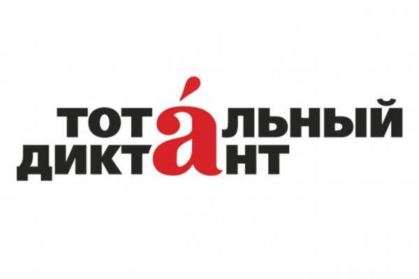 20 апреля смоляне напишут «Тотальный диктант»