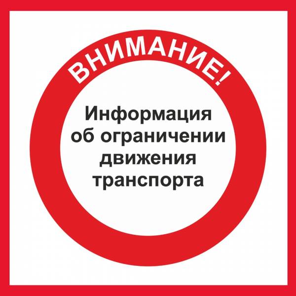 Об ограничении движения транспорта 4 ноября