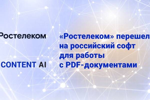 «Ростелеком» перешел на российский софт для работы с PDF-документами