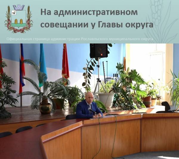Административное совещание в Рославльском округе