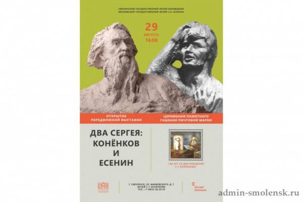 29 августа в Смоленске Московский государственный музей С А Есенина организует выставку «Два Сергея: Конёнков и Есенин»