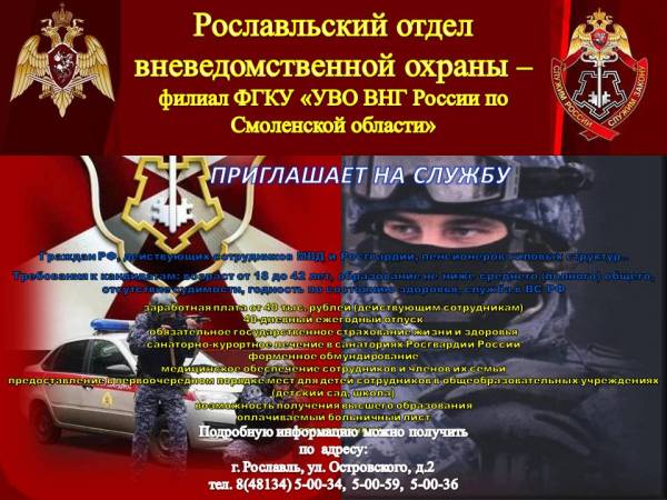 Набор сотрудников в отдел вневедомственной охраны Рославля