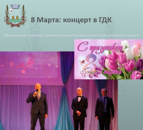 Международный женский день в ГДК