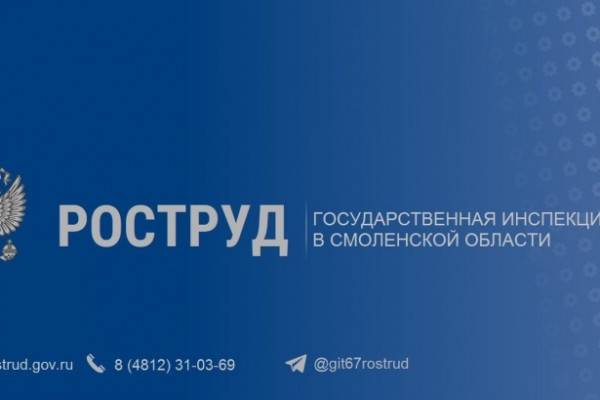 Государственная инспекция труда в Смоленской области сообщает