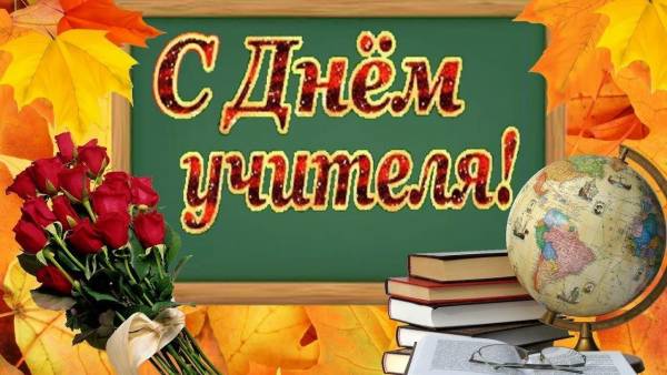 Уважаемые педагоги, работники образовательных учреждений Рославльского района, ветераны педагогического труда!