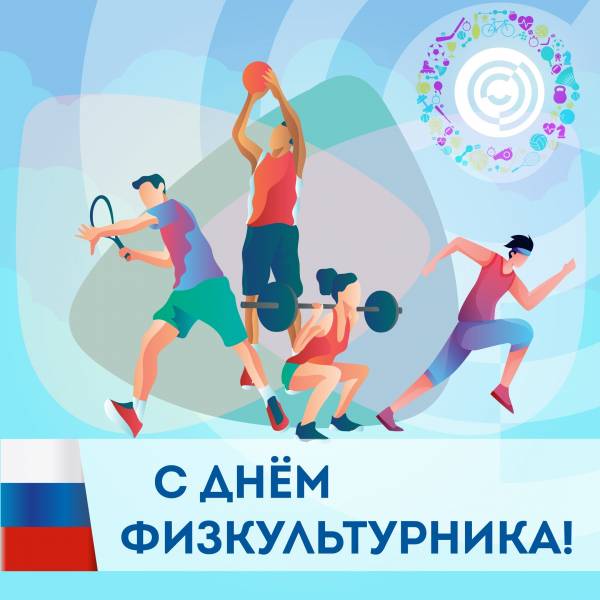 Дорогие спортсмены, тренеры, преподаватели, любители спорта и сторонники физкультурного движения Рославльского района!