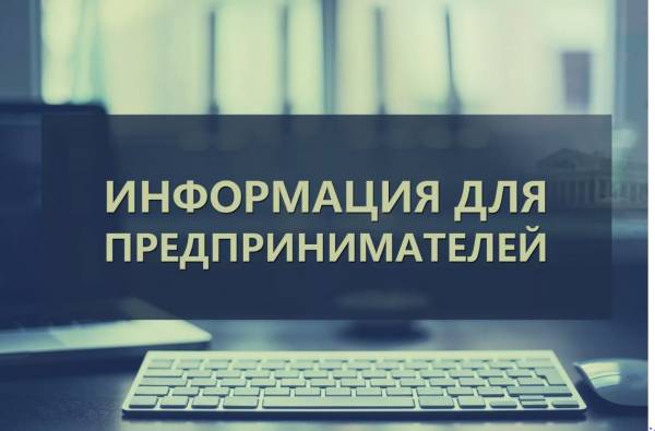 Вниманию субъектов малого и среднего предпринимательства!