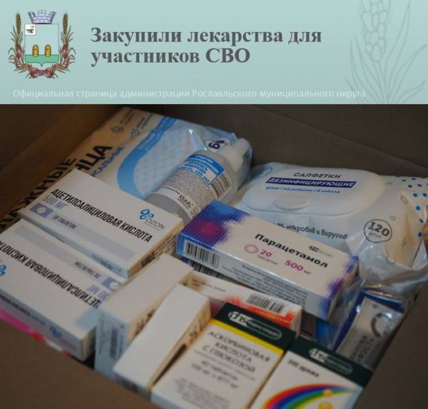 Забота о Защитниках: Лекарства для Участников Специальной Операции из Рославля Забота о Защитниках: Лекарства для Участников Специальной Операции из Рославля