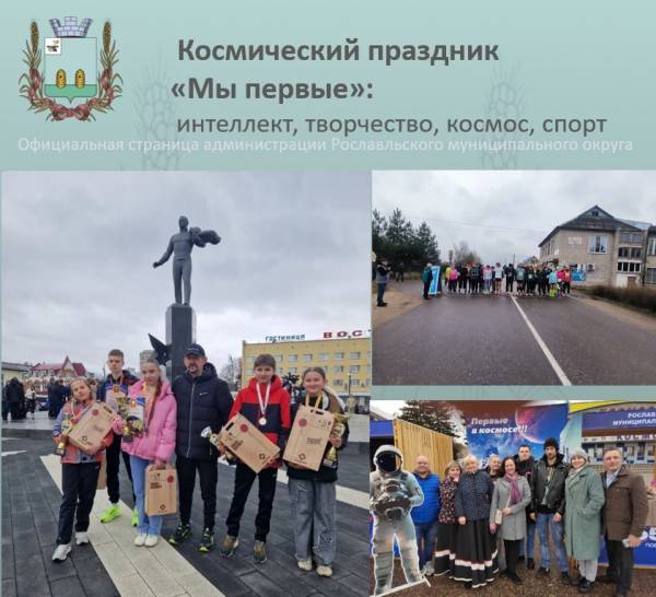 «Мы первые!». Рославльчане побывали на празднике в Гагарине