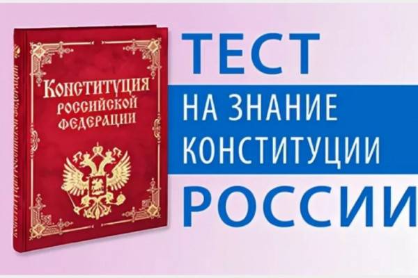 Смолян приглашают пройти тест на знание Конституции Смолян приглашают пройти тест на знание Конституции