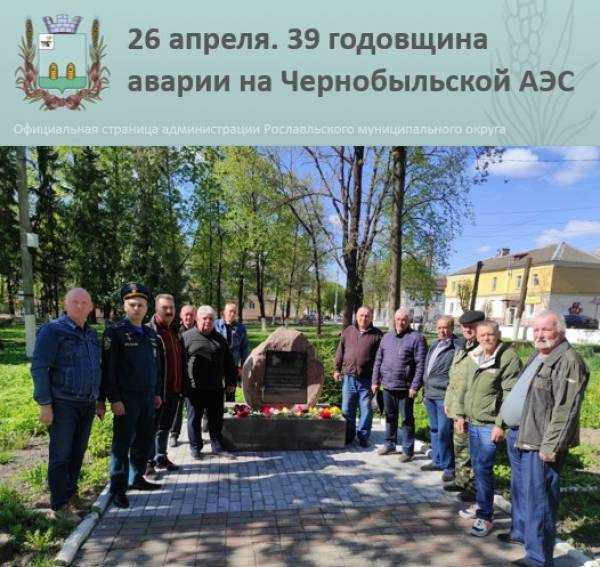 День памяти жертв радиационных аварий в Рославле День памяти жертв радиационных аварий в Рославле