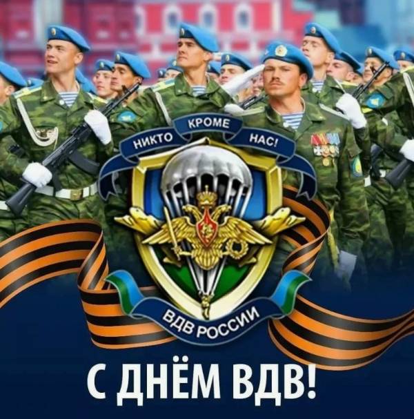 Уважаемые воины-десантники, дорогие ветераны ВДВ!