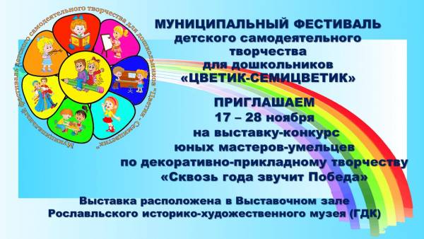 Творческий конкурс «Сквозь года звучит Победа» соберёт детей в музее Рославля