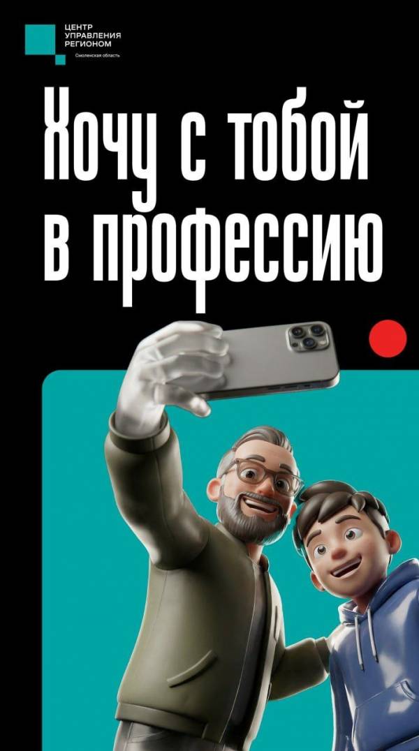 Рославльский муниципальный округ присоединился к конкурсу «Хочу с тобой в профессию»
