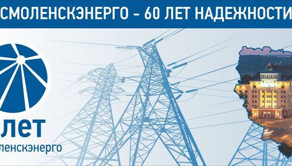 Молодежь Смоленскэнерго сохраняет историю филиала для будущих поколений