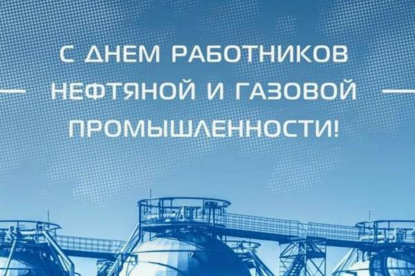 С Днем работника нефтяной и газовой промышленности!