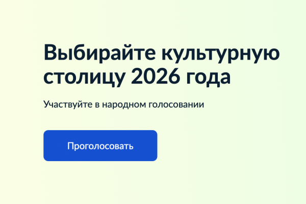 Жители Смоленска могут отдать свой голос за культурную столицу России 2026 года