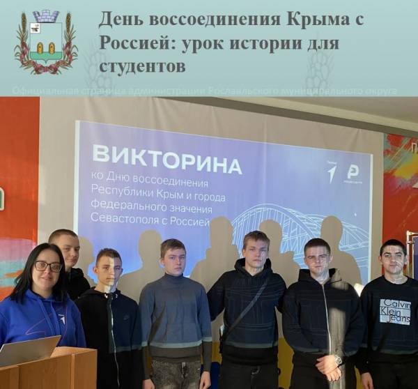 День воссоединения Крыма с Россией: урок истории для студентов