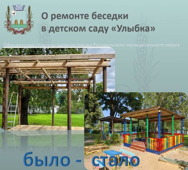 Новая беседка в детском саду «Улыбка»: дружба и единство жителей Рославля